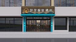 颐珵智旅酒店（漯河体育场店）