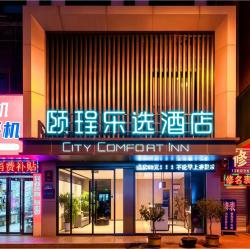 颐珵乐选酒店（漯河职业技术学院黄河广场店）