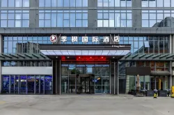 季枫国际酒店（西安龙首原大明宫西地铁站店）