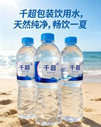 千超550ml包装饮用水